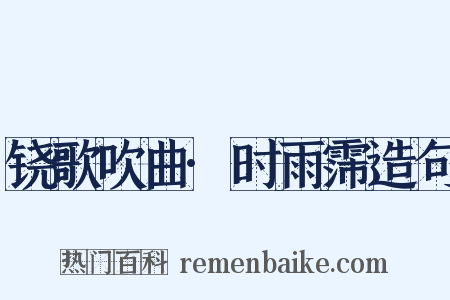 铙歌吹曲·时雨霈造句是什么意思的图片